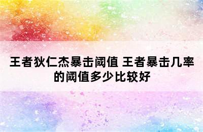 王者狄仁杰暴击阈值 王者暴击几率的阈值多少比较好